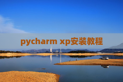 pycharm xp安装教程