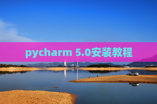 pycharm 5.0安装教程